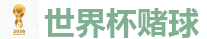世界杯赌球_2026世界杯 (FIFA WorldCUP)中国体育彩票指定平台